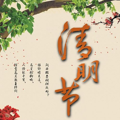 清明节