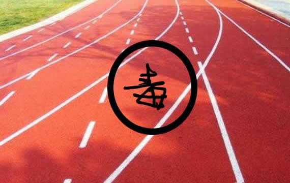 有毒塑胶跑道