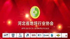 河北省地坪行业协会2019年会度会员大会(年会）成功举办