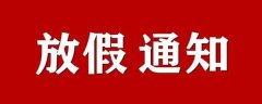 华欧公司关于新冠病毒疫情放假通知