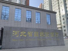 车位交通规划施工 -【河北省自然资源厅（海洋局）】