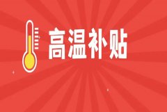 华欧2023夏季高温补贴发放通知